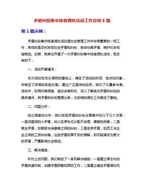 矛盾纠纷集中排查调处活动工作总结6篇