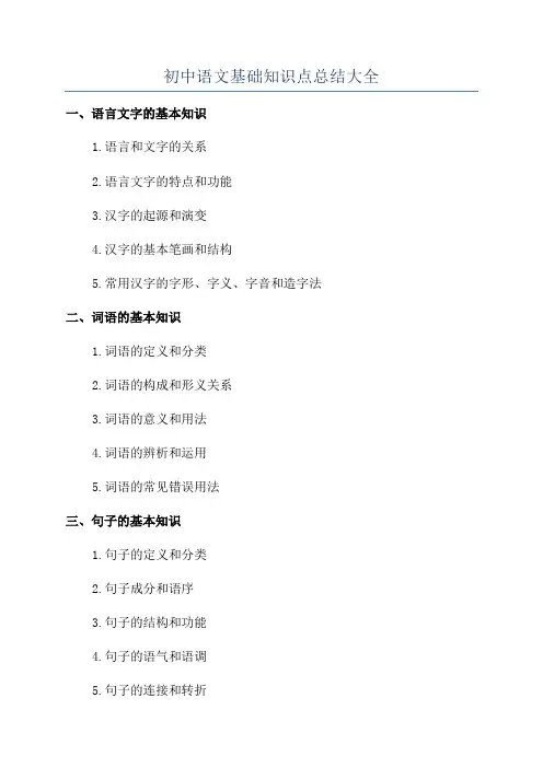 初中语文基础知识点总结大全