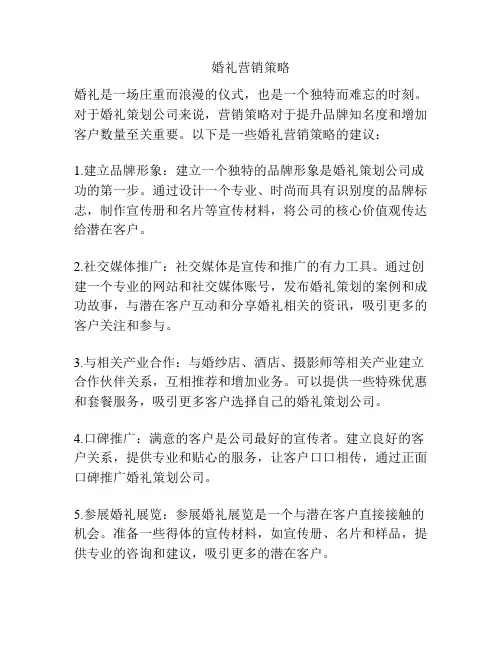 婚礼营销策略
