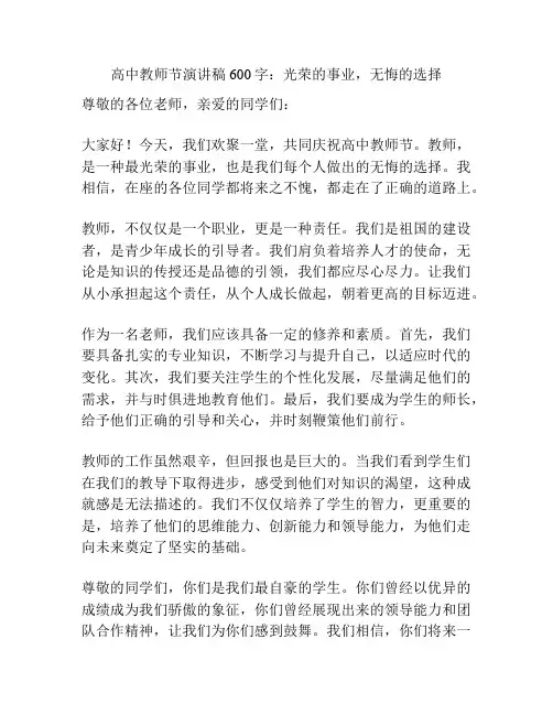 高中教师节演讲稿600字：光荣的事业,无悔的选择