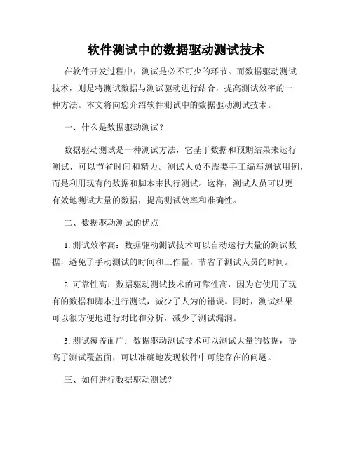 软件测试中的数据驱动测试技术