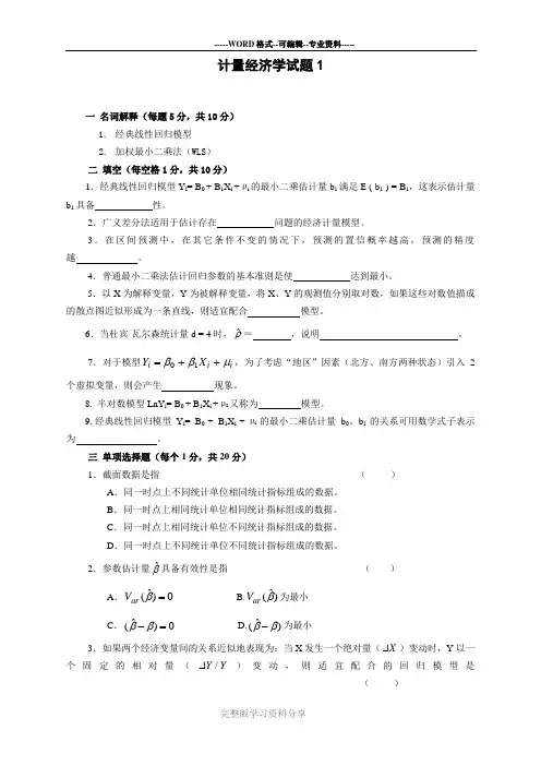 计量经济学练习题