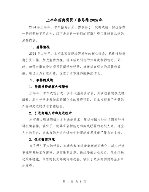 上半年招商引资工作总结2024年（2篇）