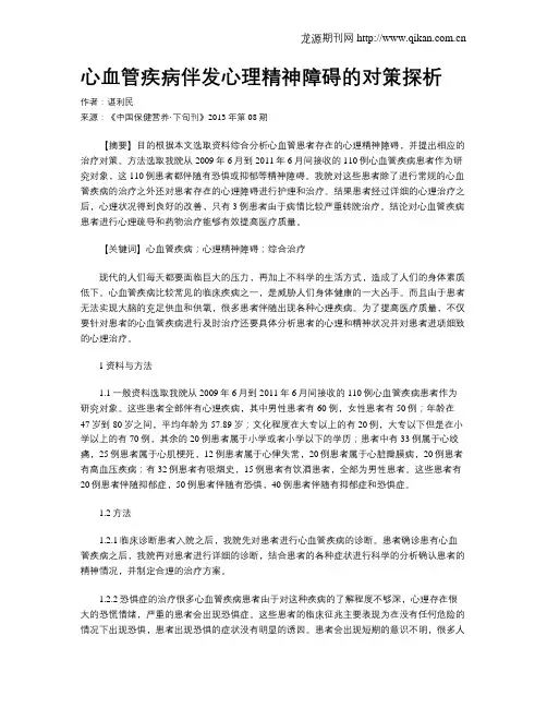 心血管疾病伴发心理精神障碍的对策探析
