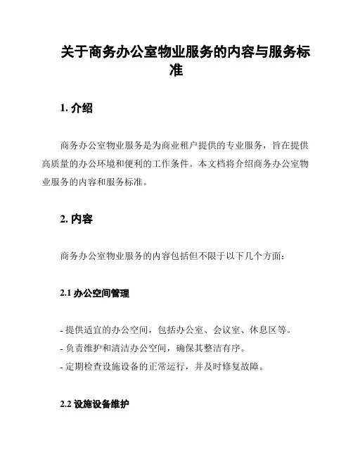 关于商务办公室物业服务的内容与服务标准