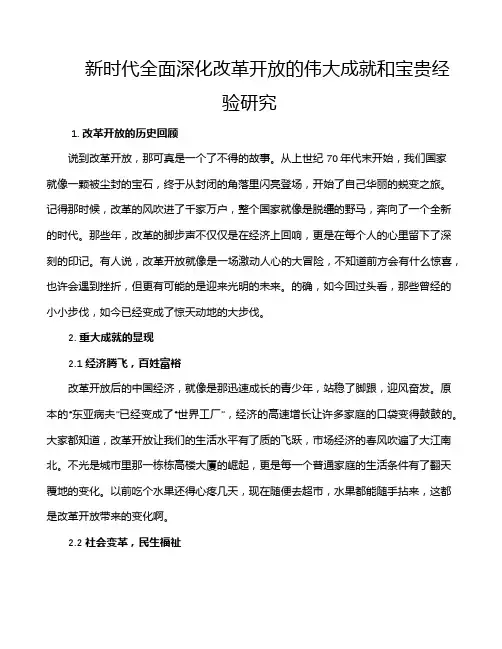 新时代全面深化改革开放的伟大成就和宝贵经验研究