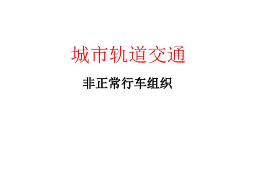 城市轨道交通行车组织基础 项目三--非正常行车