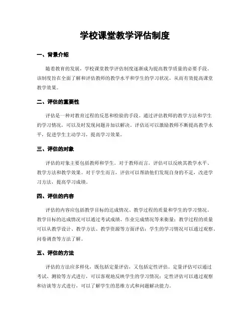 学校课堂教学评估制度