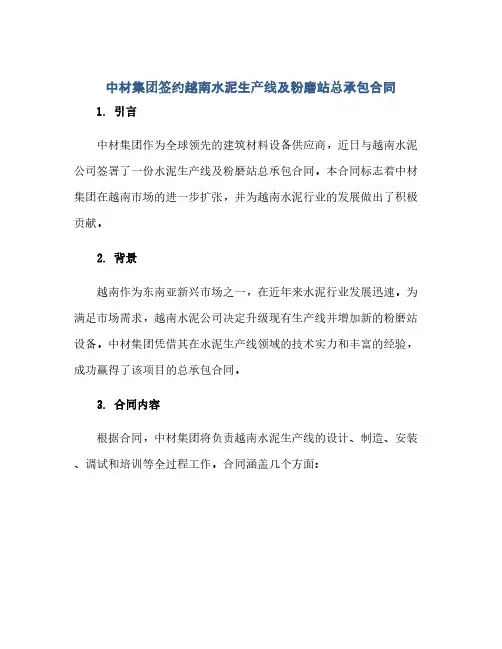 通用范文(正式版)中材集团签约越南水泥生产线及粉磨站总承包合同