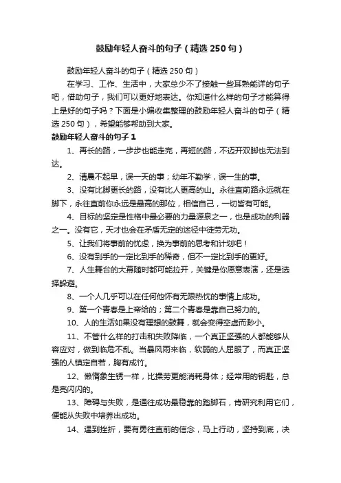 鼓励年轻人奋斗的句子（精选250句）