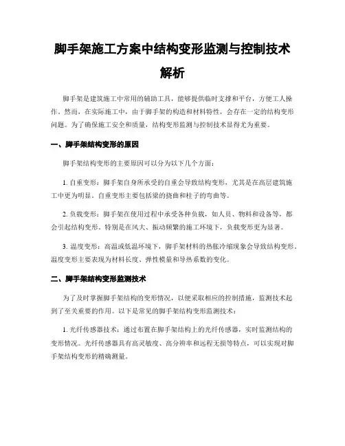 脚手架施工方案中结构变形监测与控制技术解析