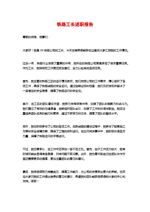 铁路工长述职报告