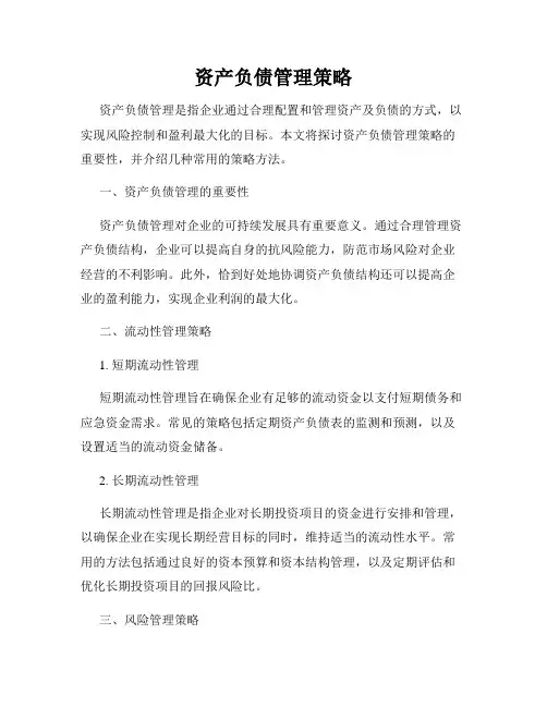 资产负债管理策略