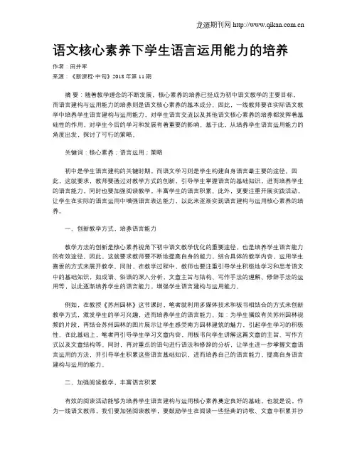 语文核心素养下学生语言运用能力的培养