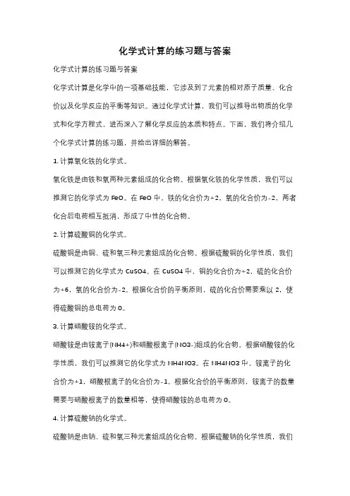 化学式计算的练习题与答案