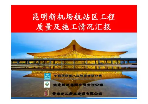 昆明新机场航站区工程质量及施工情况汇报