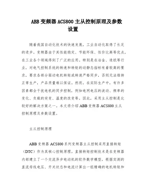 ABB变频器ACS800主从控制原理及参数设置