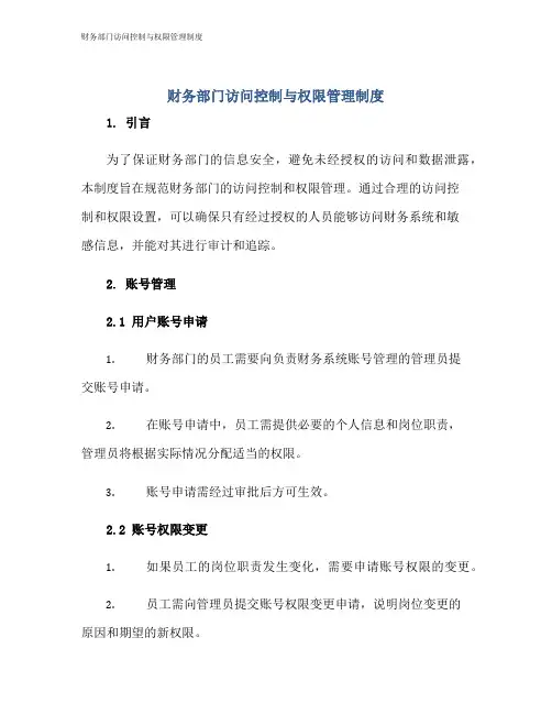 财务部门访问控制与权限管理制度