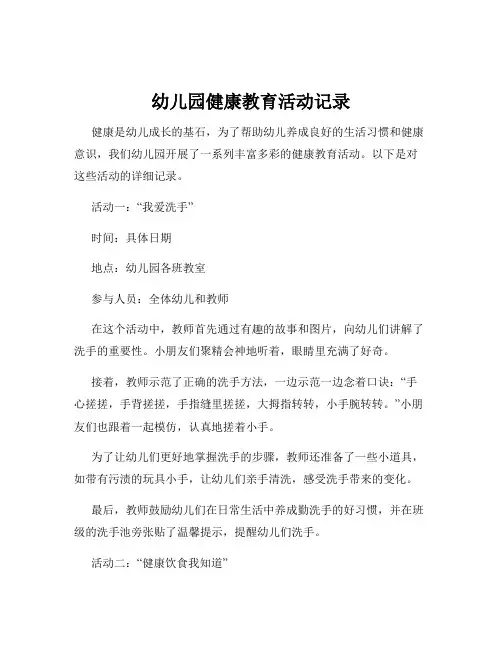 幼儿园健康教育活动记录
