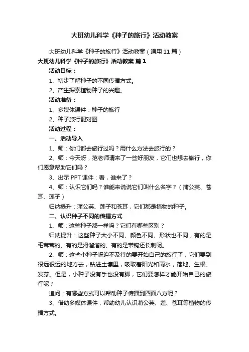 大班幼儿科学《种子的旅行》活动教案