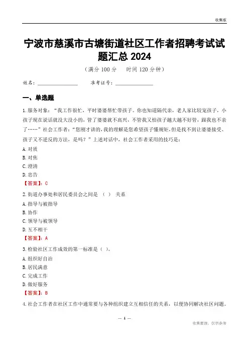 宁波市慈溪市古塘街道社区工作者招聘考试试题汇总2024