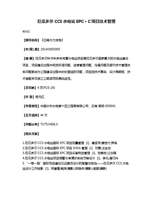 厄瓜多尔CCS水电站EPC＋C项目技术管理