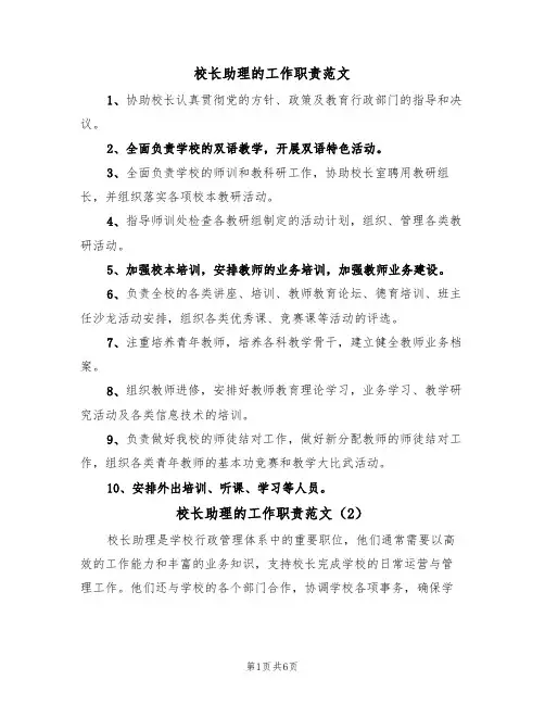 校长助理的工作职责范文（3篇）