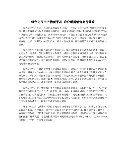 绿色防控生产优质果品 迎合所需销售高价葡萄
