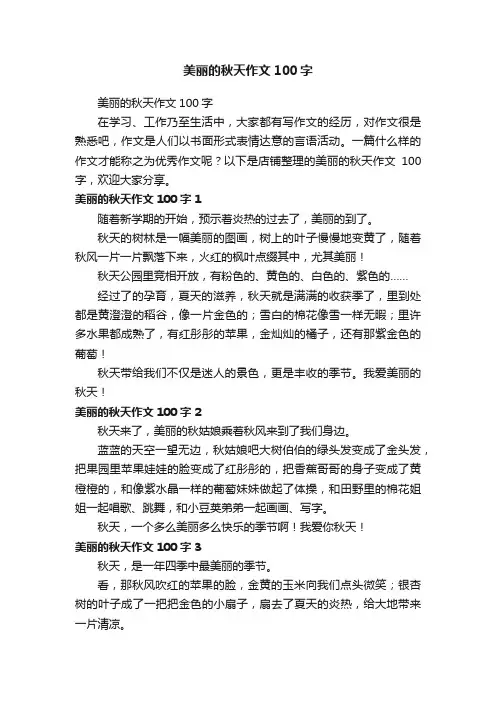 美丽的秋天作文100字