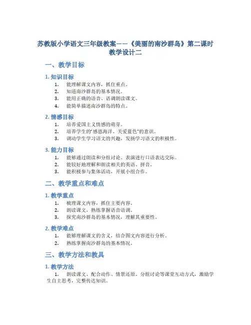 苏教版小学语文三年级教案——《美丽的南沙群岛》第二课时教学设计二