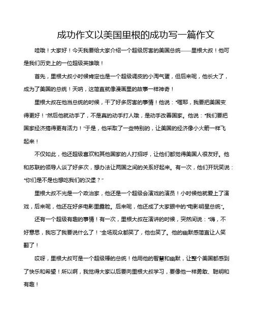 成功作文以美国里根的成功写一篇作文