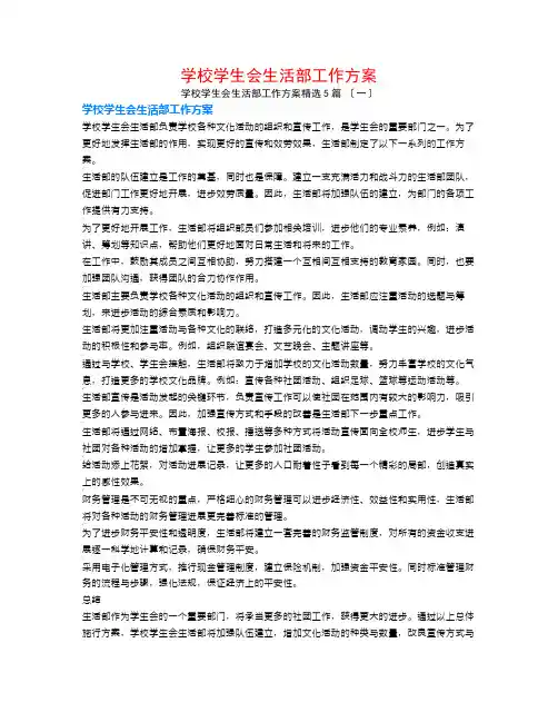 学校学生会生活部工作计划5篇