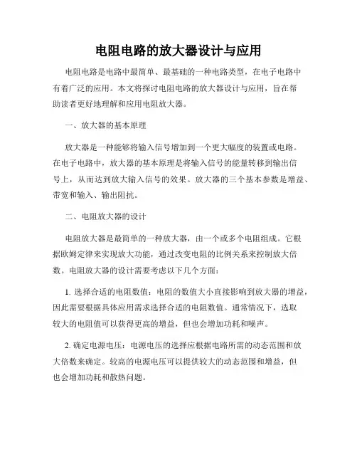 电阻电路的放大器设计与应用