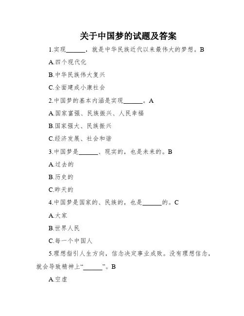 关于中国梦的试题及答案
