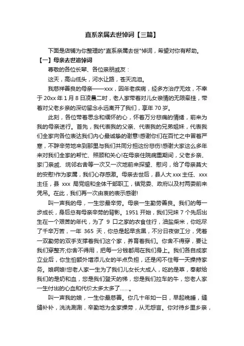 直系亲属去世悼词【三篇】