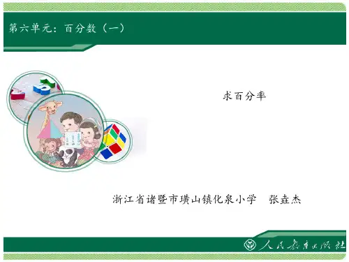 《综合应用百分数知识解决问题》教学课件图文