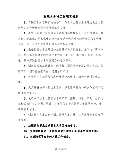 医院总务科工作职责模版（3篇）