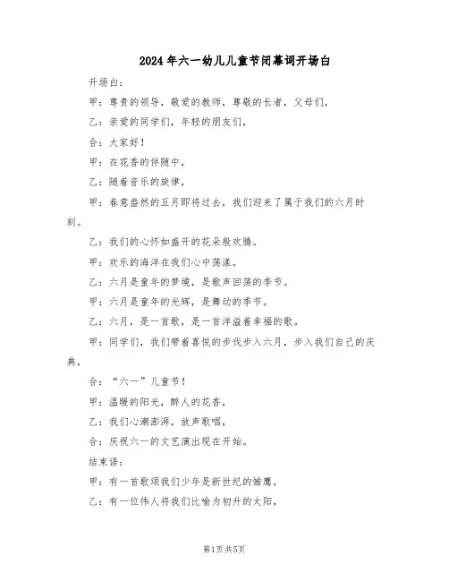 2024年六一幼儿儿童节闭幕词开场白(三篇)
