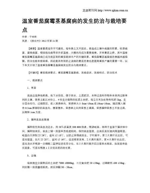 温室番茄腐霉茎基腐病的发生防治与栽培要点