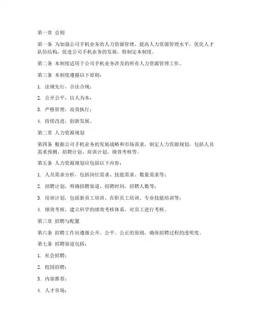 手机人力资源管理制度范本