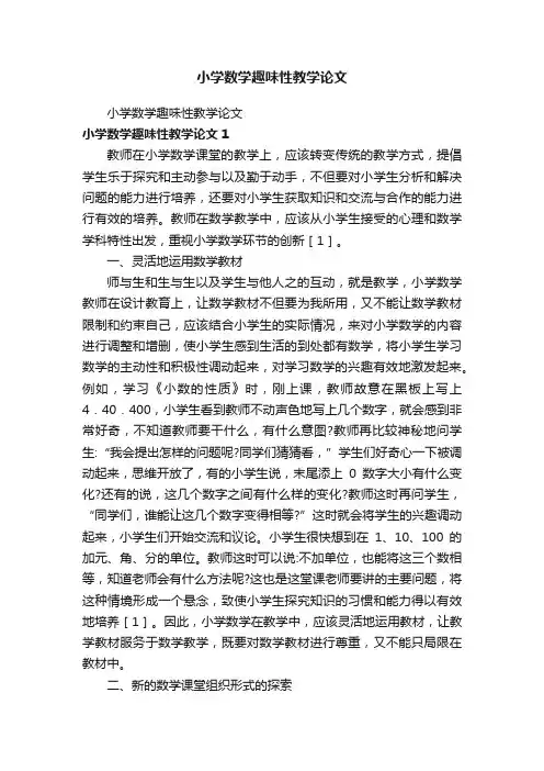 小学数学趣味性教学论文