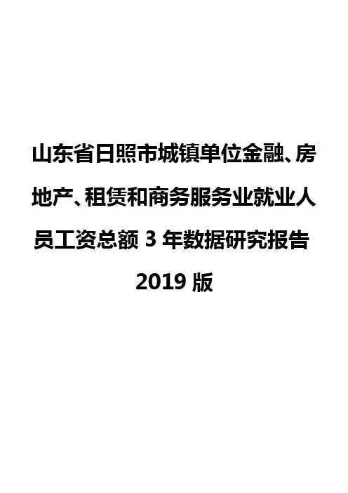 山东省日照市城镇单位金融、房地产、租赁和商务服务业就业人员工资总额3年数据研究报告2019版