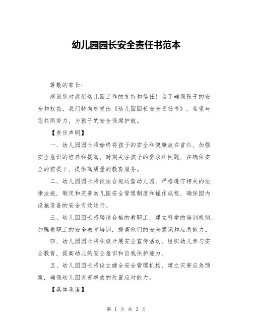 幼儿园园长安全责任书范本