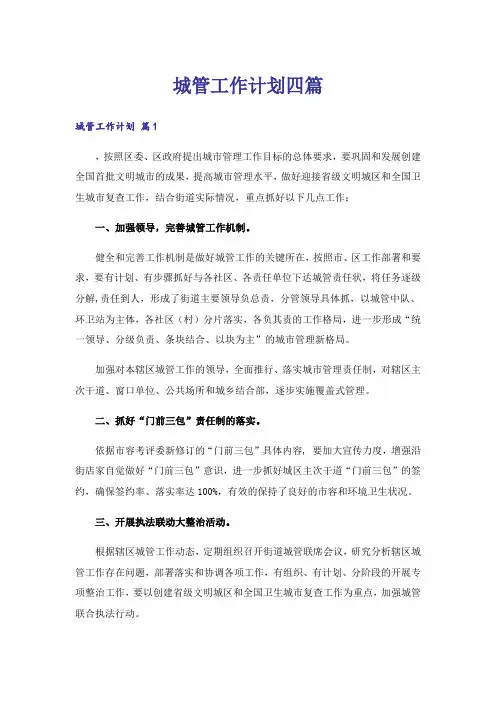 城管工作计划四篇