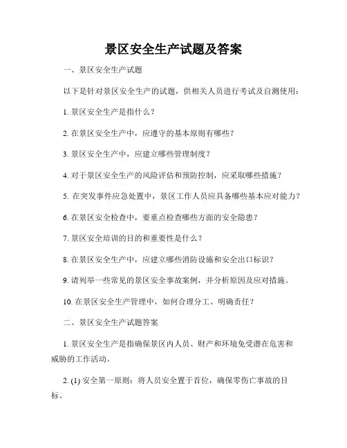 景区安全生产试题及答案