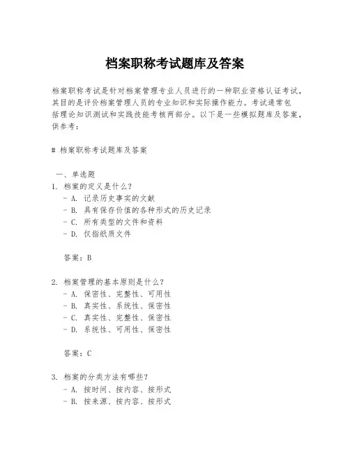 档案职称考试题库及答案