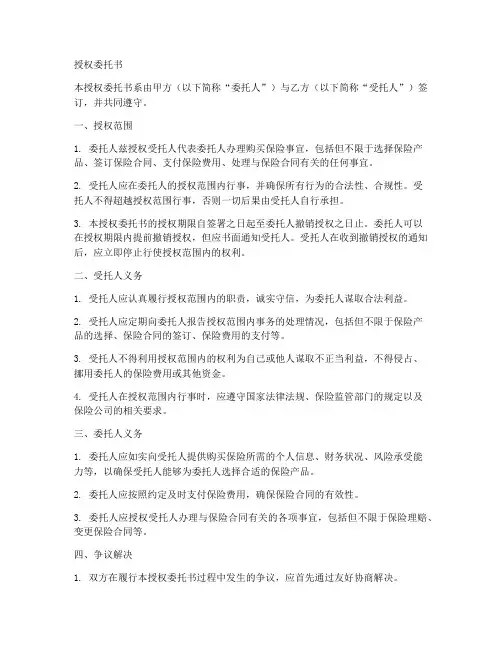 买保险约定授权委托书范本