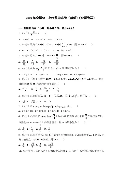 2009年全国统一高考数学试卷(理科)(全国卷Ⅱ)及答案(分析解答)