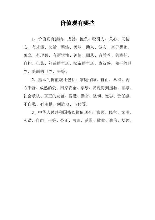 价值观有哪些