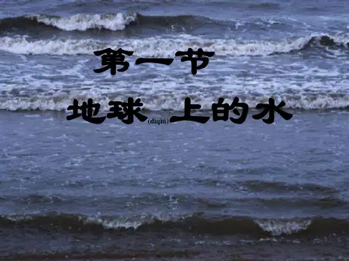 四年级科学上册 3.2 地球上的水课件3小学四年级上册自然科学课件